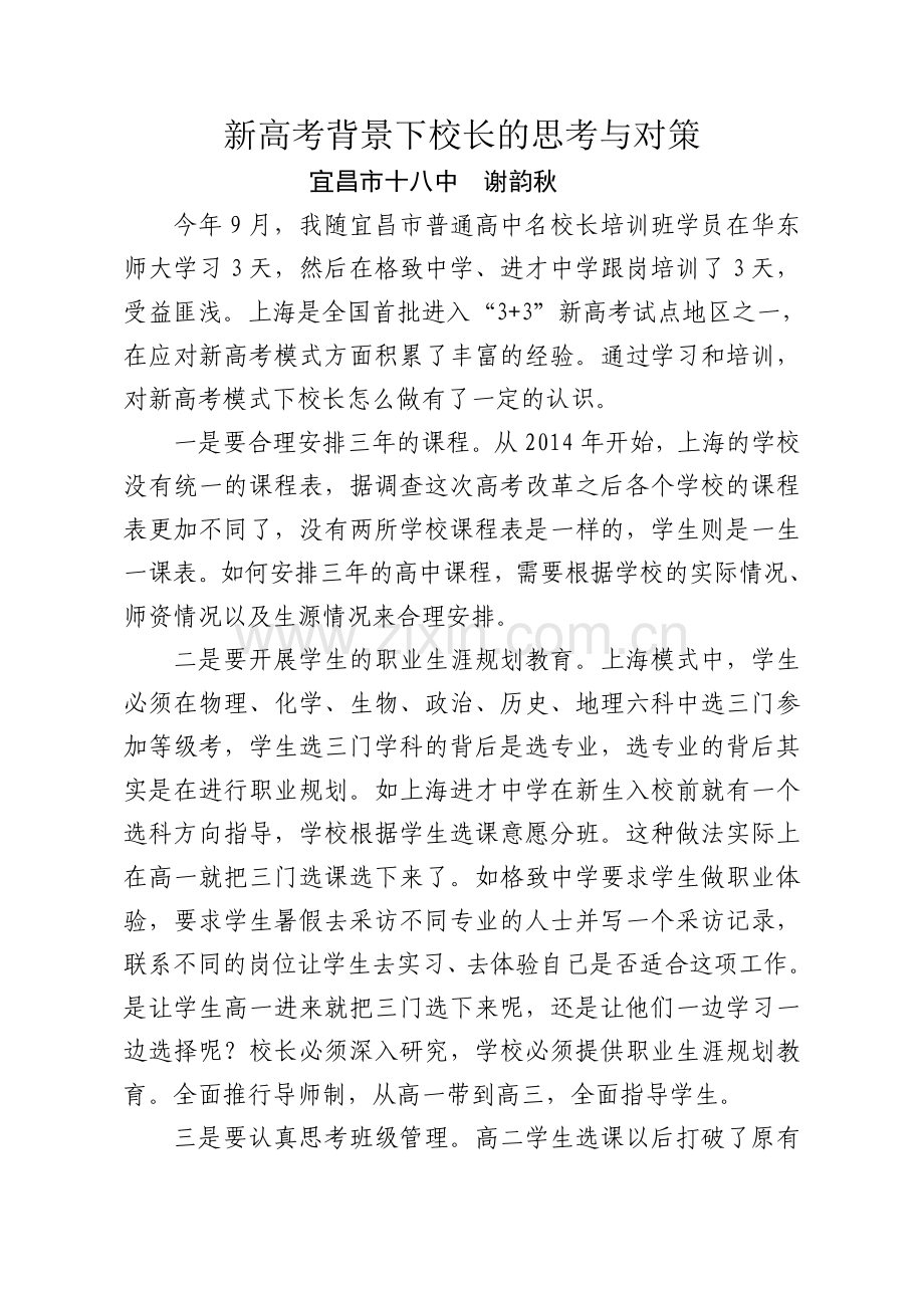 新高考背景下校长的思考与对策.doc_第1页