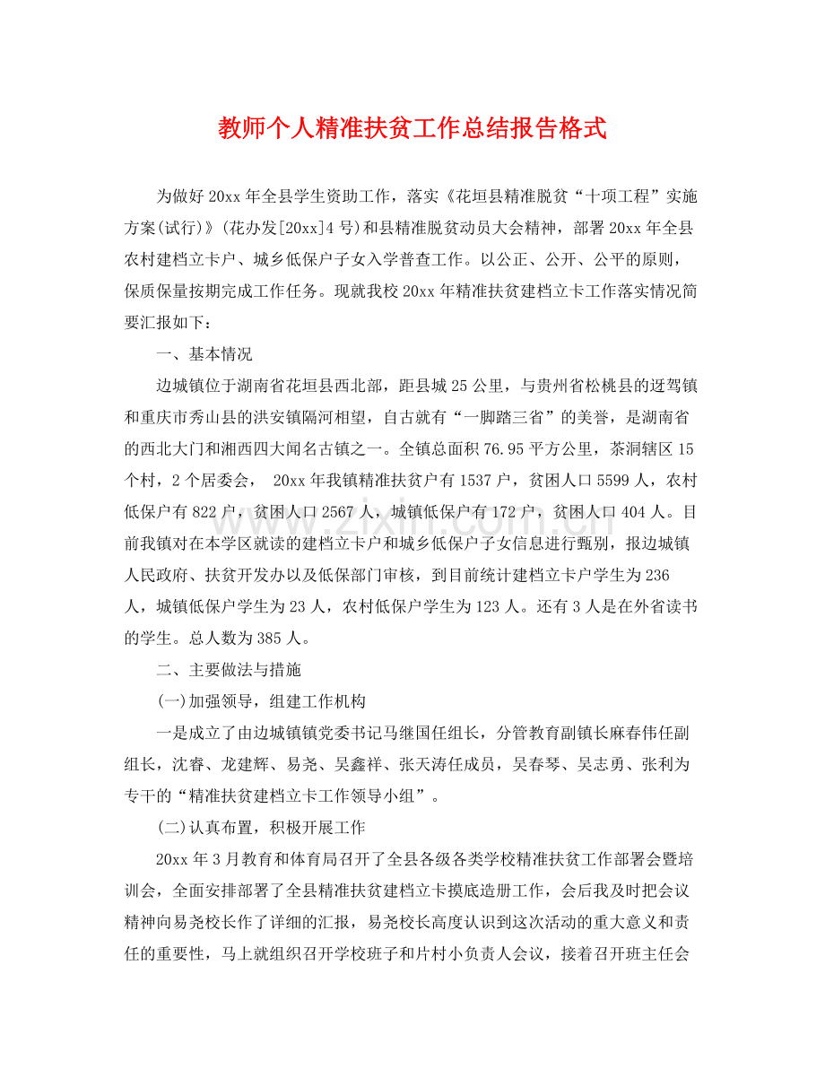 教师个人精准扶贫工作总结报告格式 .docx_第1页