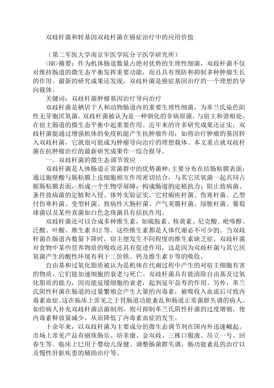 双歧杆菌和转基因双歧杆菌在癌症治疗中的应用价值.doc_第1页