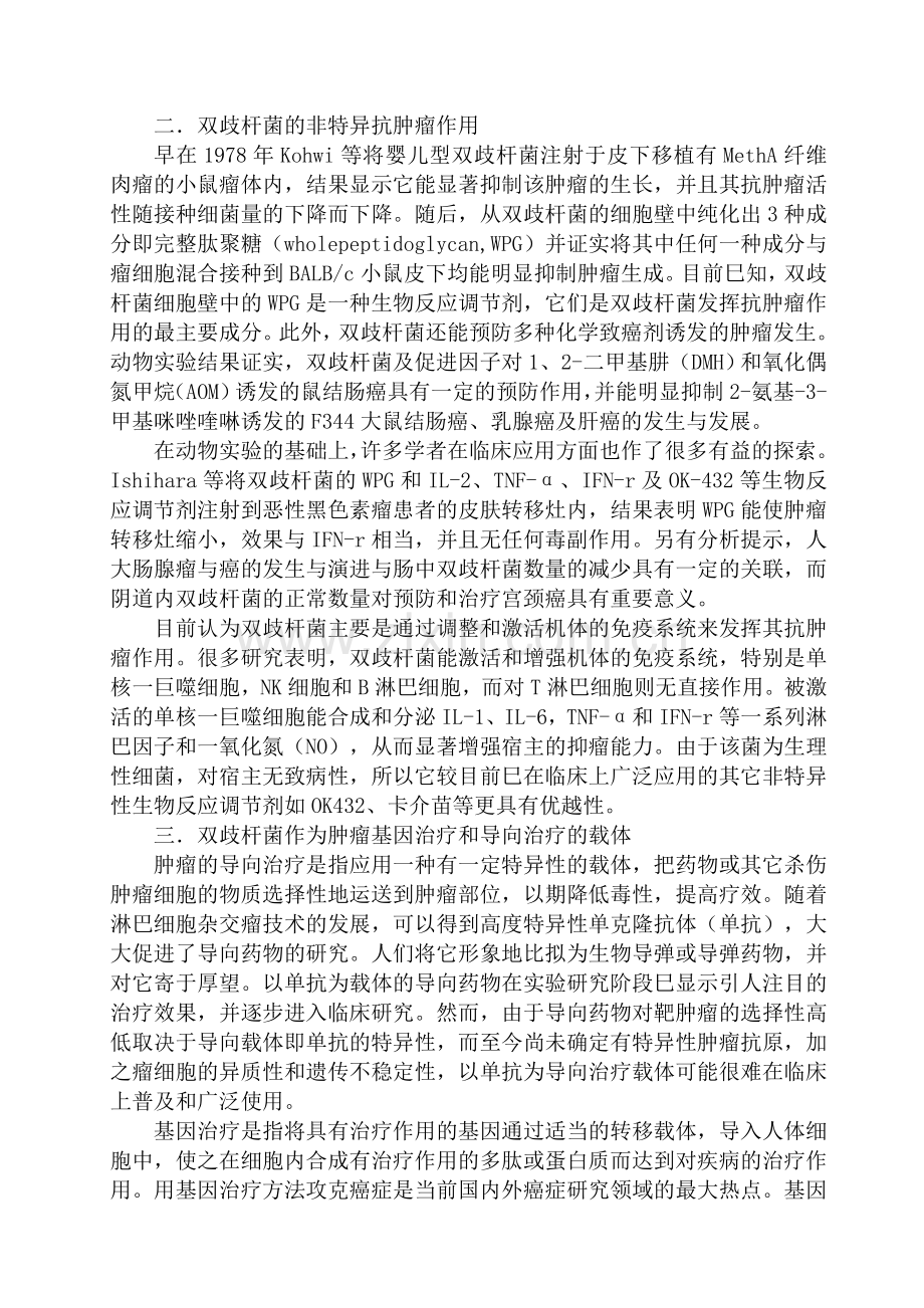 双歧杆菌和转基因双歧杆菌在癌症治疗中的应用价值.doc_第2页