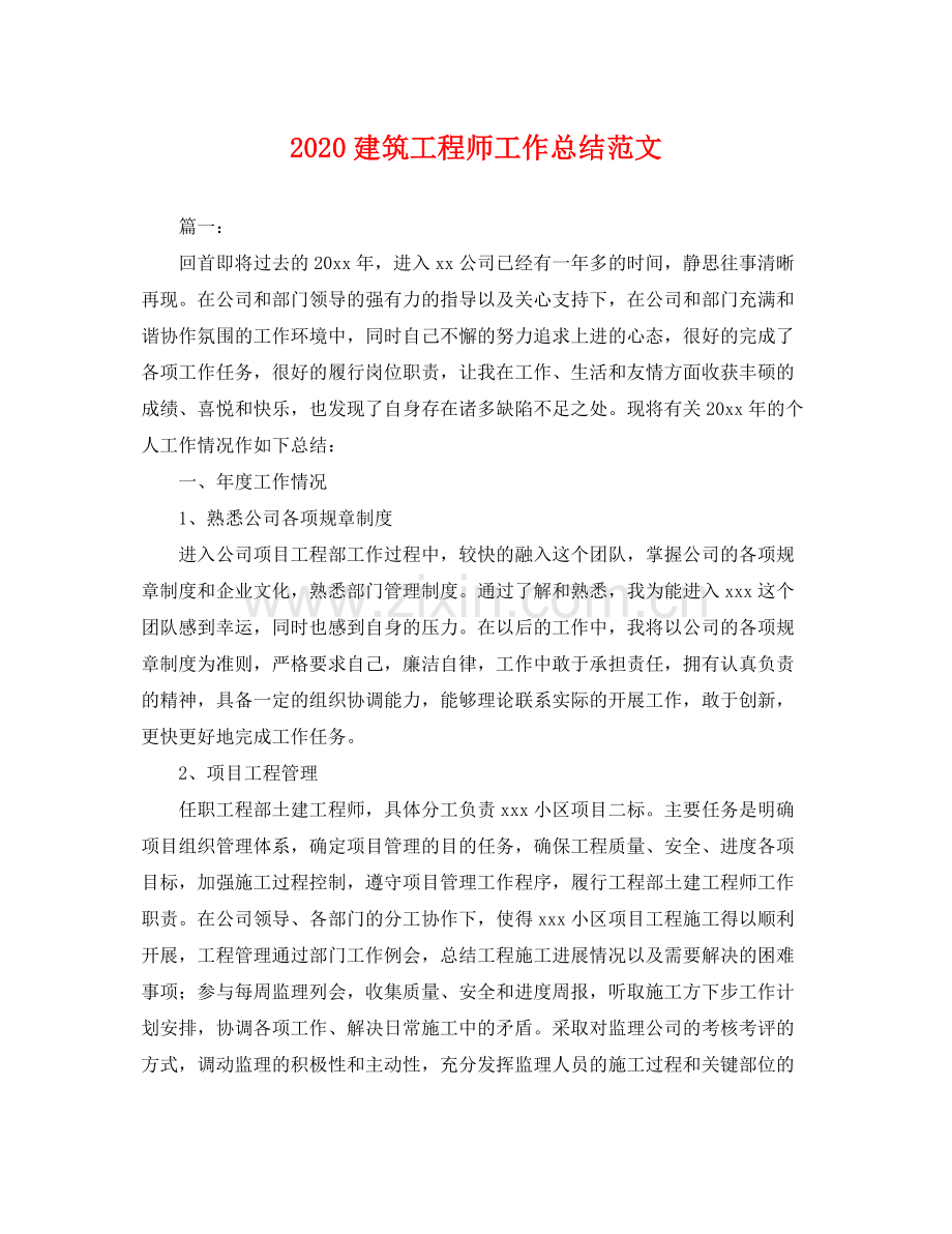 建筑工程师工作总结范文(2).docx_第1页