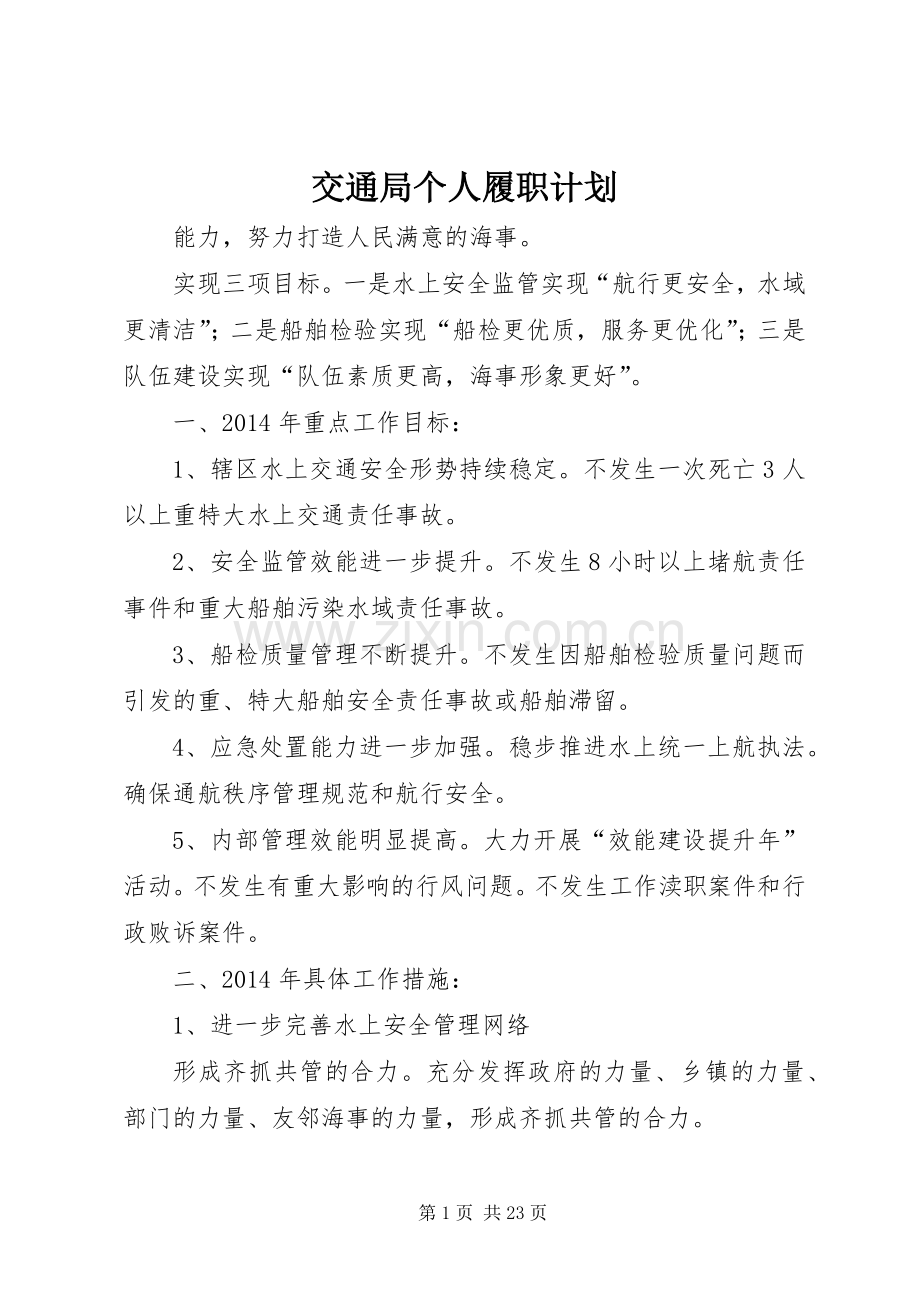 交通局个人履职计划 .docx_第1页