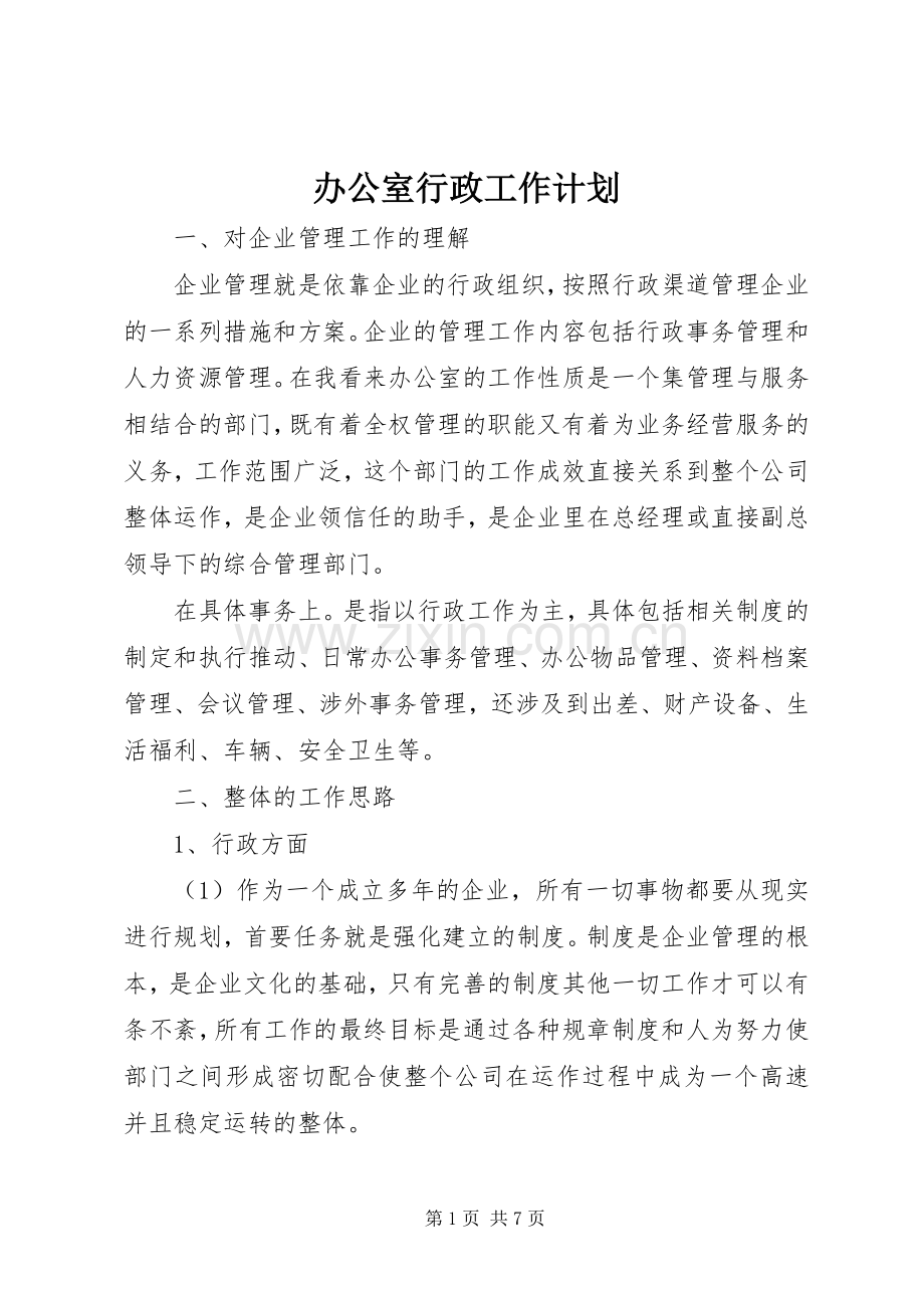 办公室行政工作计划.docx_第1页