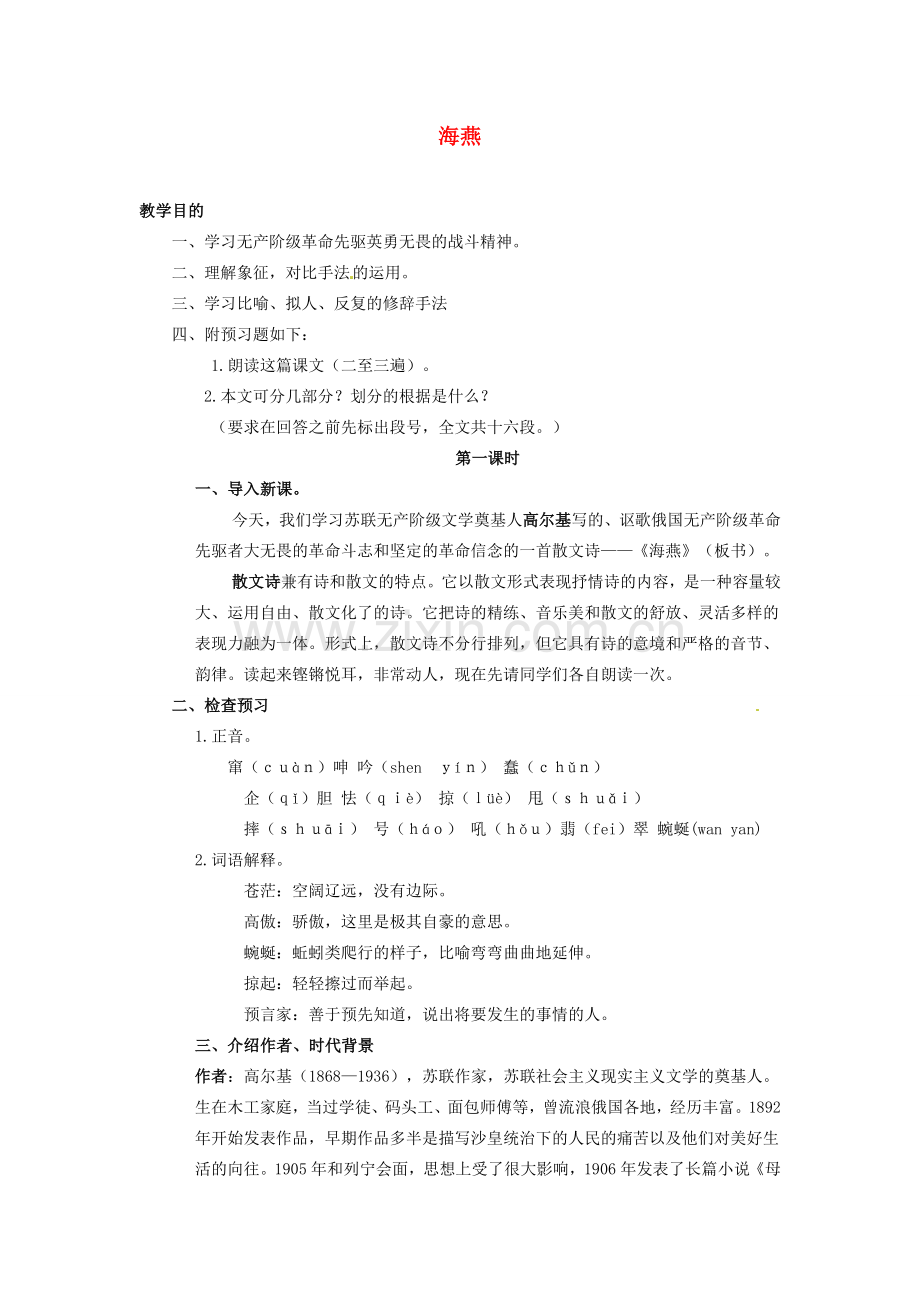 甘肃省张掖市第六中学七年级语文下册 海燕教案 北师大版.doc_第1页