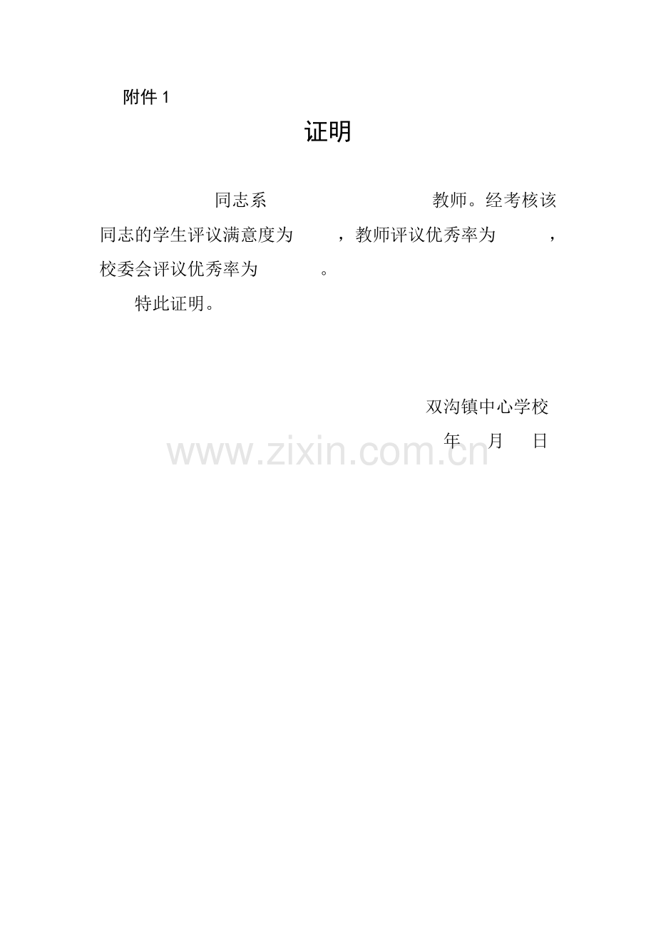 职评各种公示证明.doc_第1页