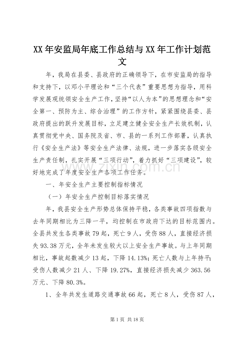 XX年安监局年底工作总结与XX年工作计划范文.docx_第1页