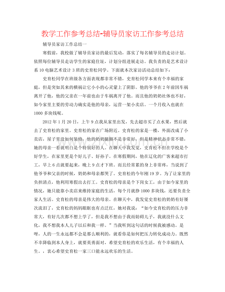 教学工作参考总结辅导员家访工作参考总结.docx_第1页