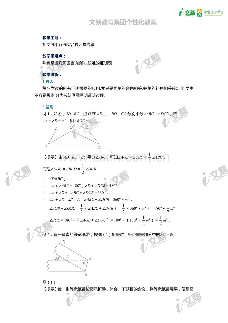 相交线平行线综合复习提高篇教案.doc_第1页