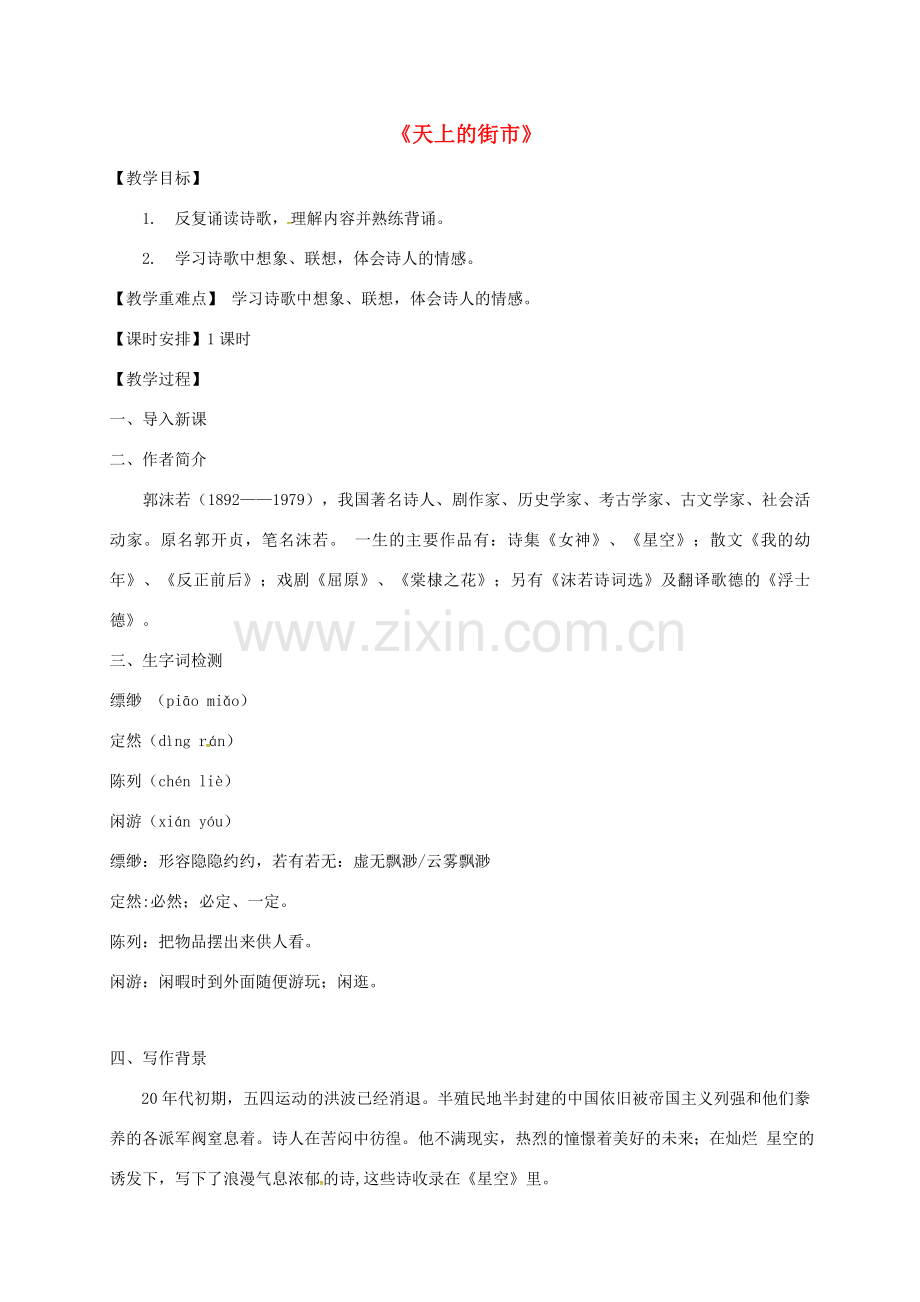 广东省汕头市七年级语文上册 第六单元 20天上的街市教案 新人教版-新人教版初中七年级上册语文教案.doc_第1页