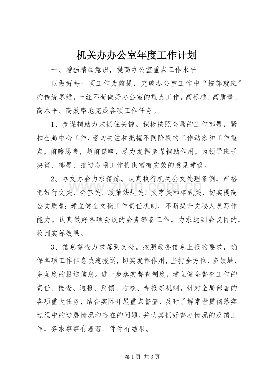 机关办办公室年度工作计划 .docx_第1页
