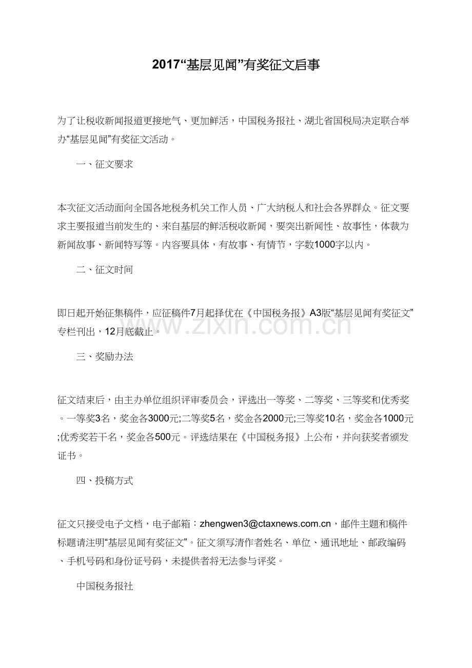 2017“基层见闻”有奖征文启事.doc_第1页