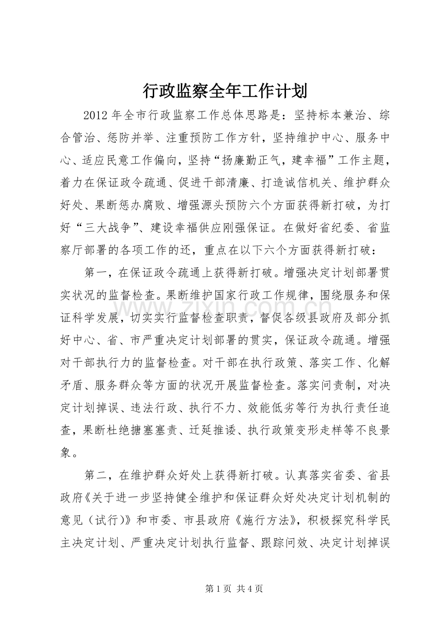 行政监察全年工作计划.docx_第1页
