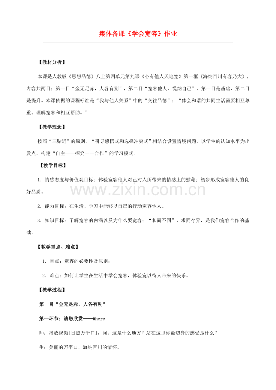 八年级政治上册 9.1《学会宽容》教学设计 人教新课标版.doc_第1页