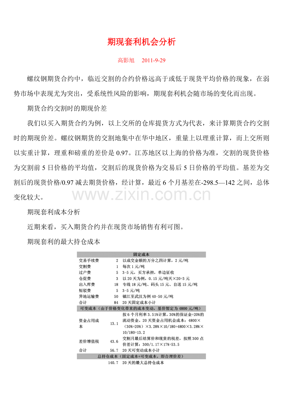 期现套利机会分析.doc_第1页