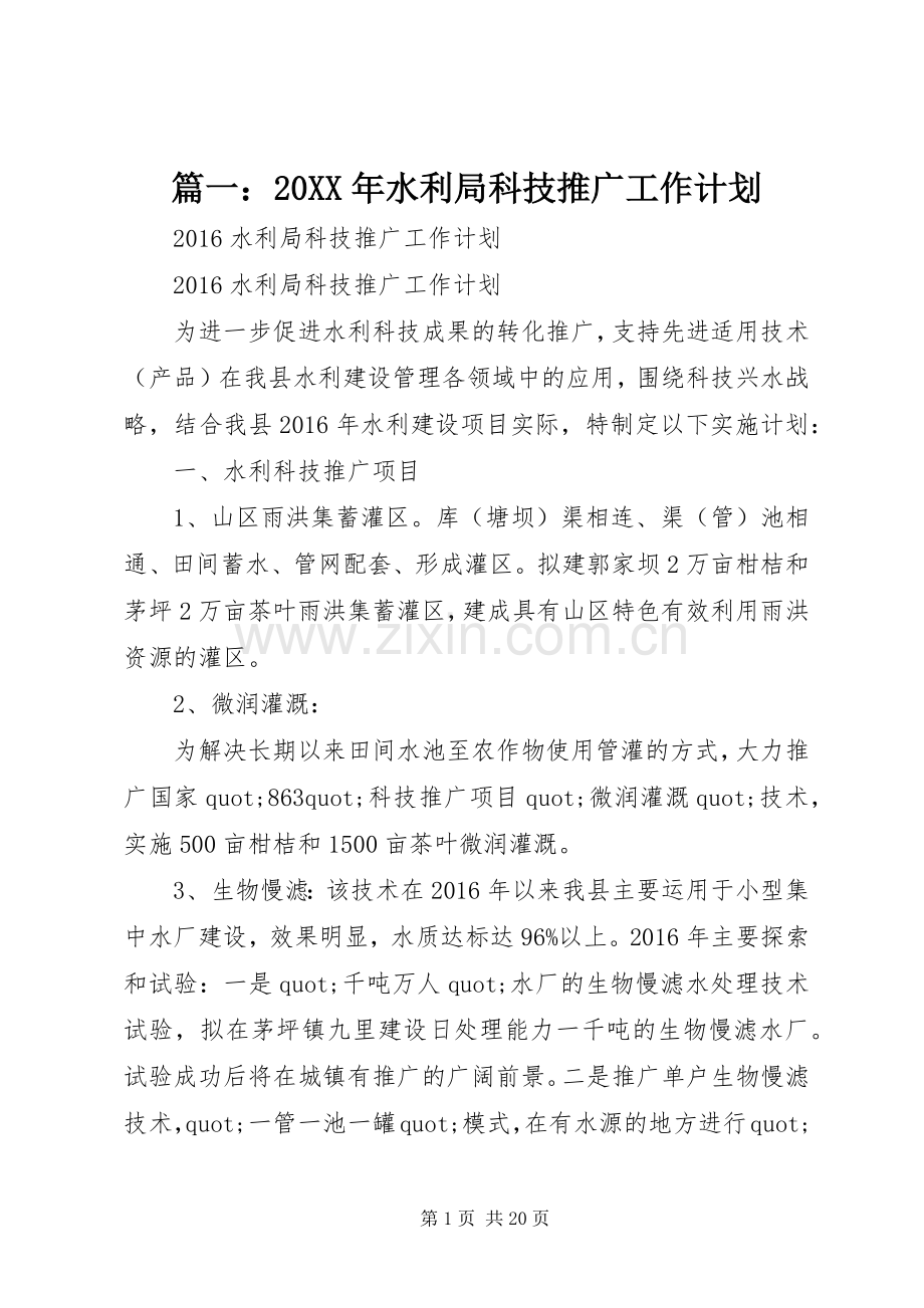 篇一：20XX年水利局科技推广工作计划.docx_第1页