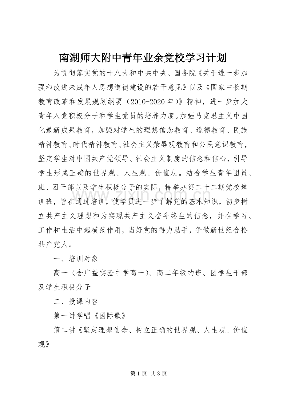 南湖师大附中青年业余党校学习计划.docx_第1页