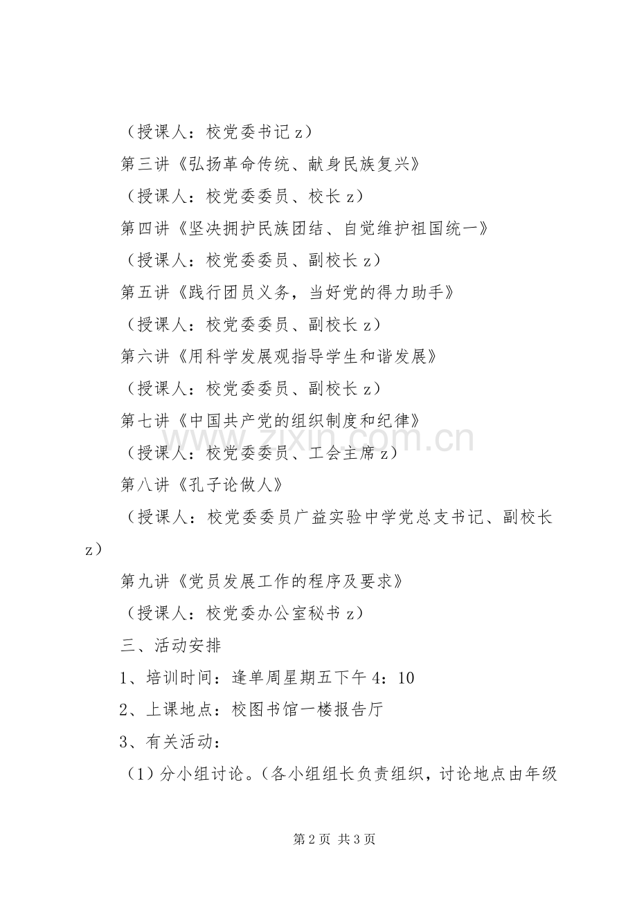 南湖师大附中青年业余党校学习计划.docx_第2页