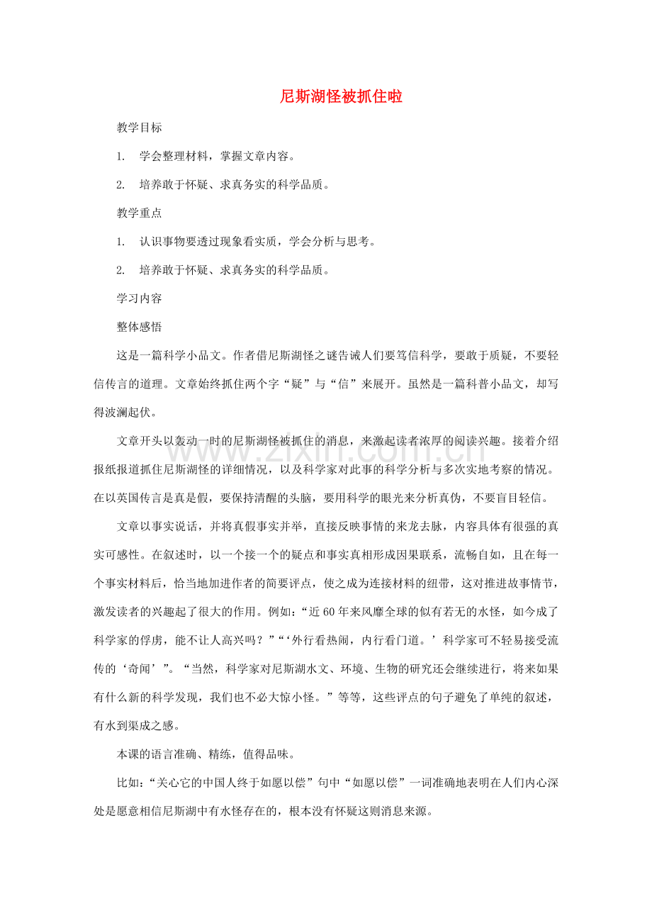 七年级语文上册 第四单元之《尼斯湖怪被抓住啦》教案 鄂教版.doc_第1页