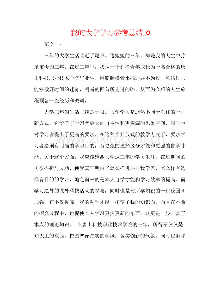 我的大学学习参考总结_0.docx_第1页