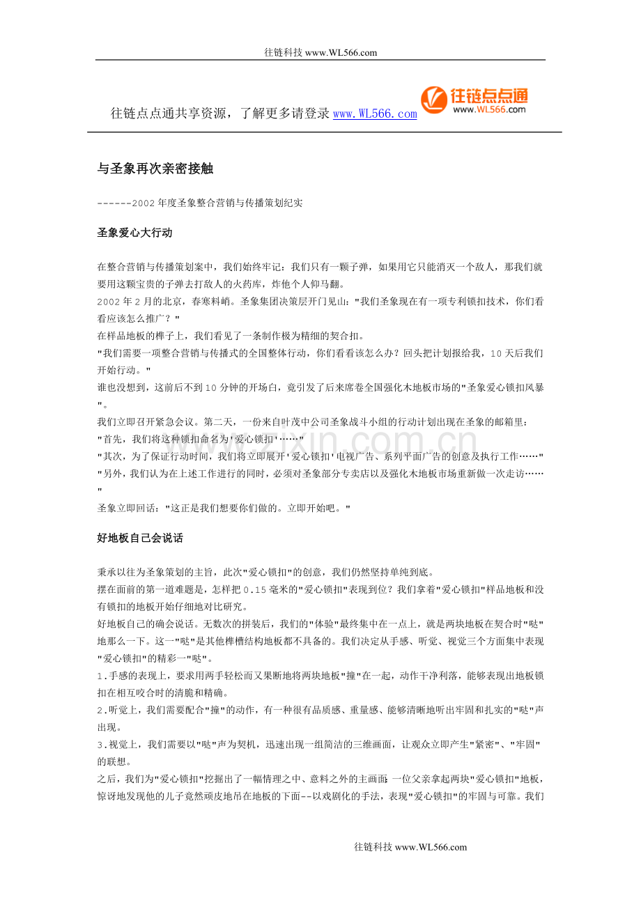 叶茂中策划_与圣象再次亲密接触.doc_第1页