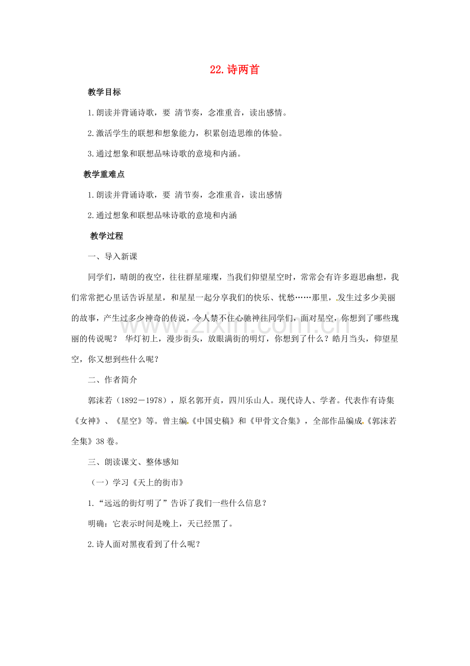 七年级语文上册 22《诗两首》教案 新人教版-新人教版初中七年级上册语文教案.doc_第1页