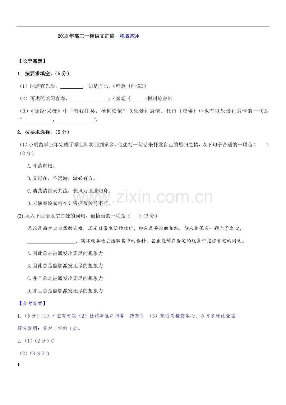 2018年上海高三一模语文汇编--积累应用(1).doc_第1页
