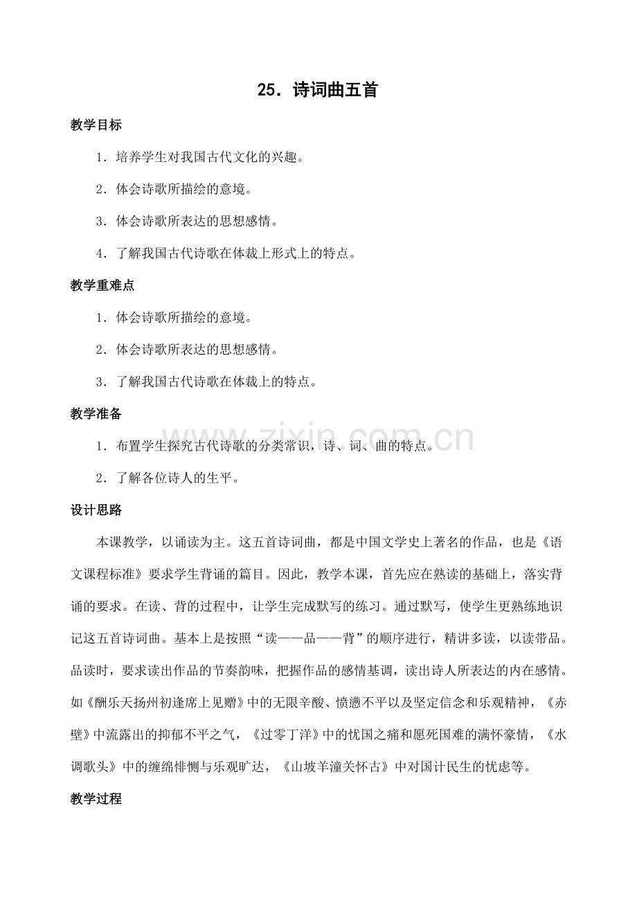 八年级语文下册25诗词曲五首教案人教版.doc_第1页