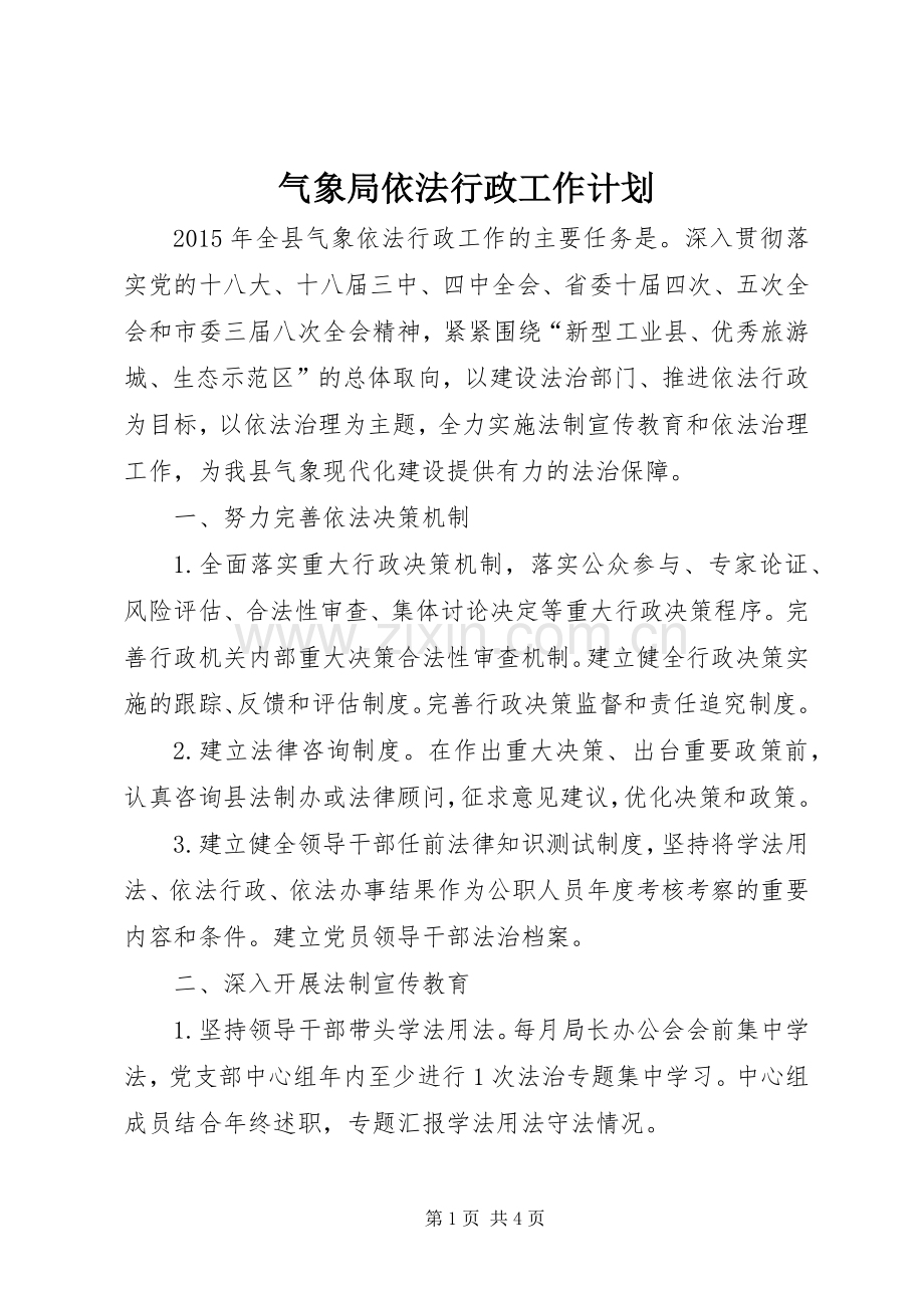 气象局依法行政工作计划.docx_第1页