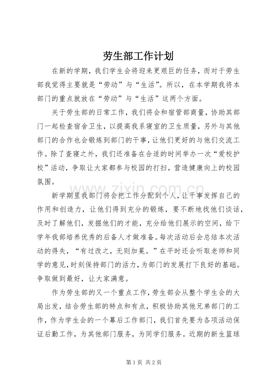 劳生部工作计划.docx_第1页