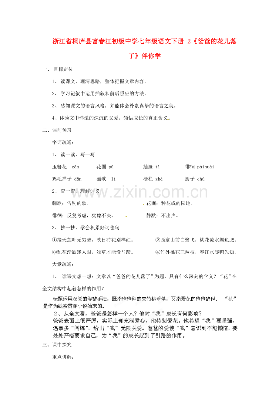 浙江省桐庐县富春江初级中学七年级语文下册 2《爸爸的花儿落了》伴你学.doc_第1页