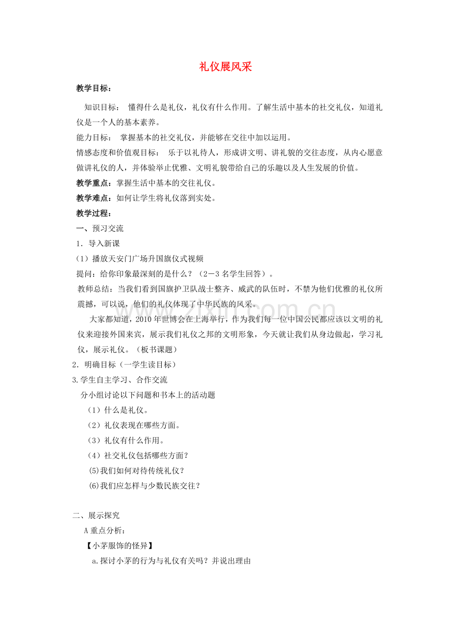 八年级政治上册 第三单元 礼仪展风采教案 新人教版.doc_第1页