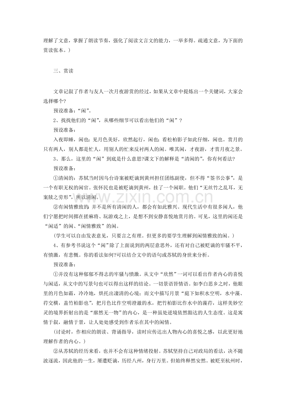 八年级语文下册 第七单元 第28课《记承天寺夜游》教学设计 北京课改版-北京课改版初中八年级下册语文教案.doc_第2页