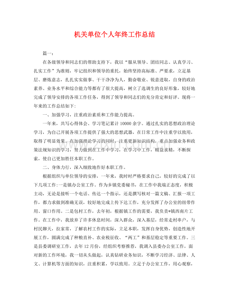机关单位个人年终工作总结 .docx_第1页