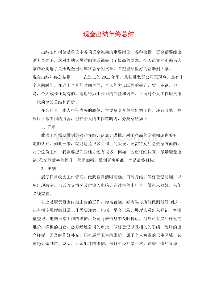 现金出纳年终总结 .docx_第1页