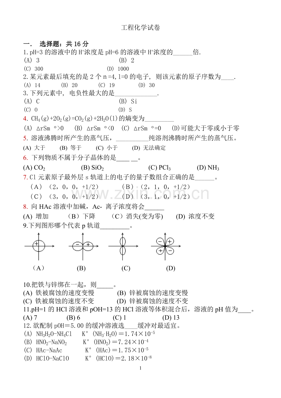 新工程化学练习卷.doc_第1页