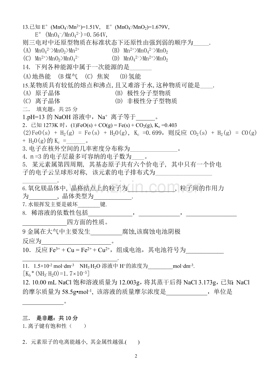 新工程化学练习卷.doc_第2页