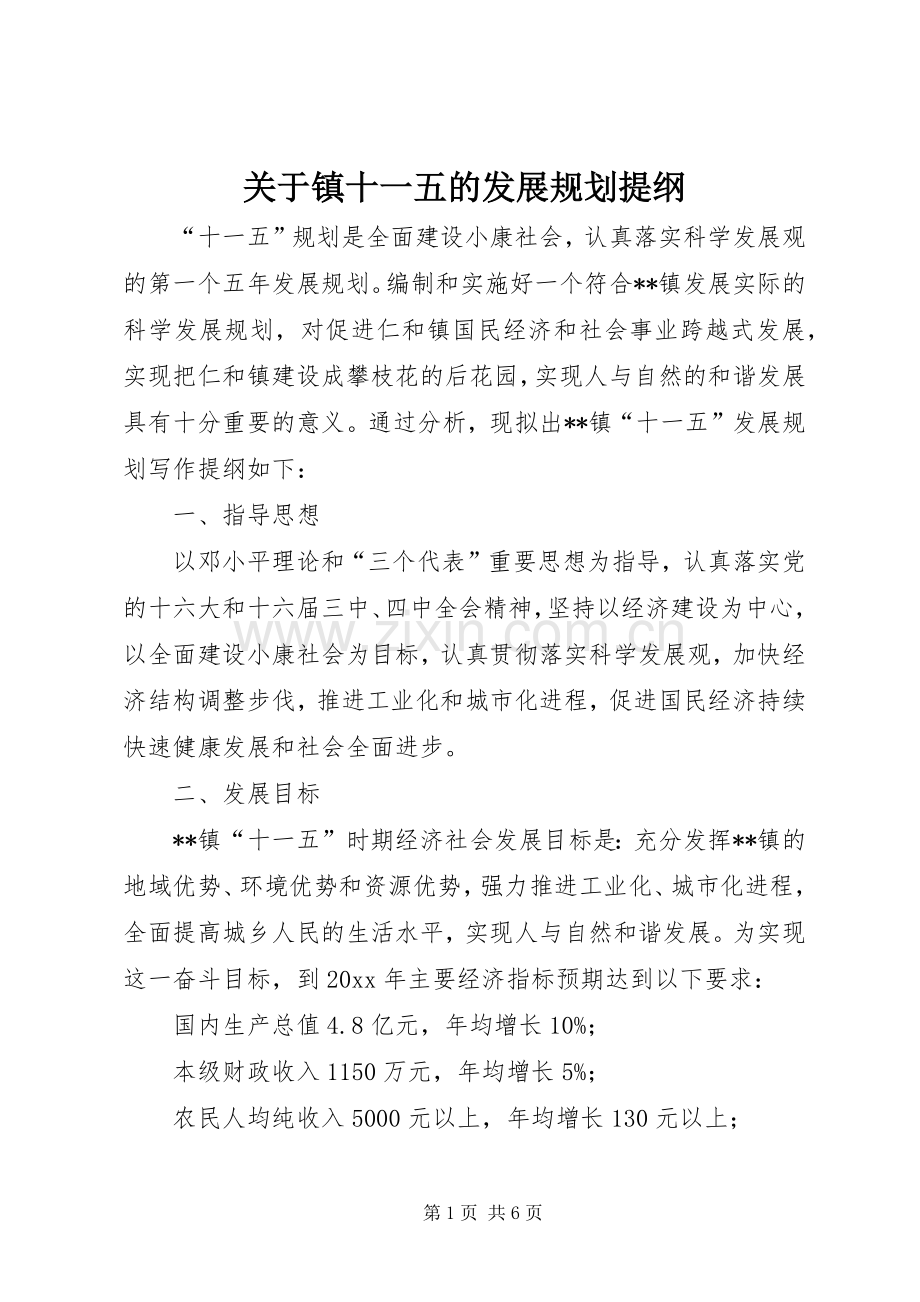关于镇十一五的发展规划提纲.docx_第1页