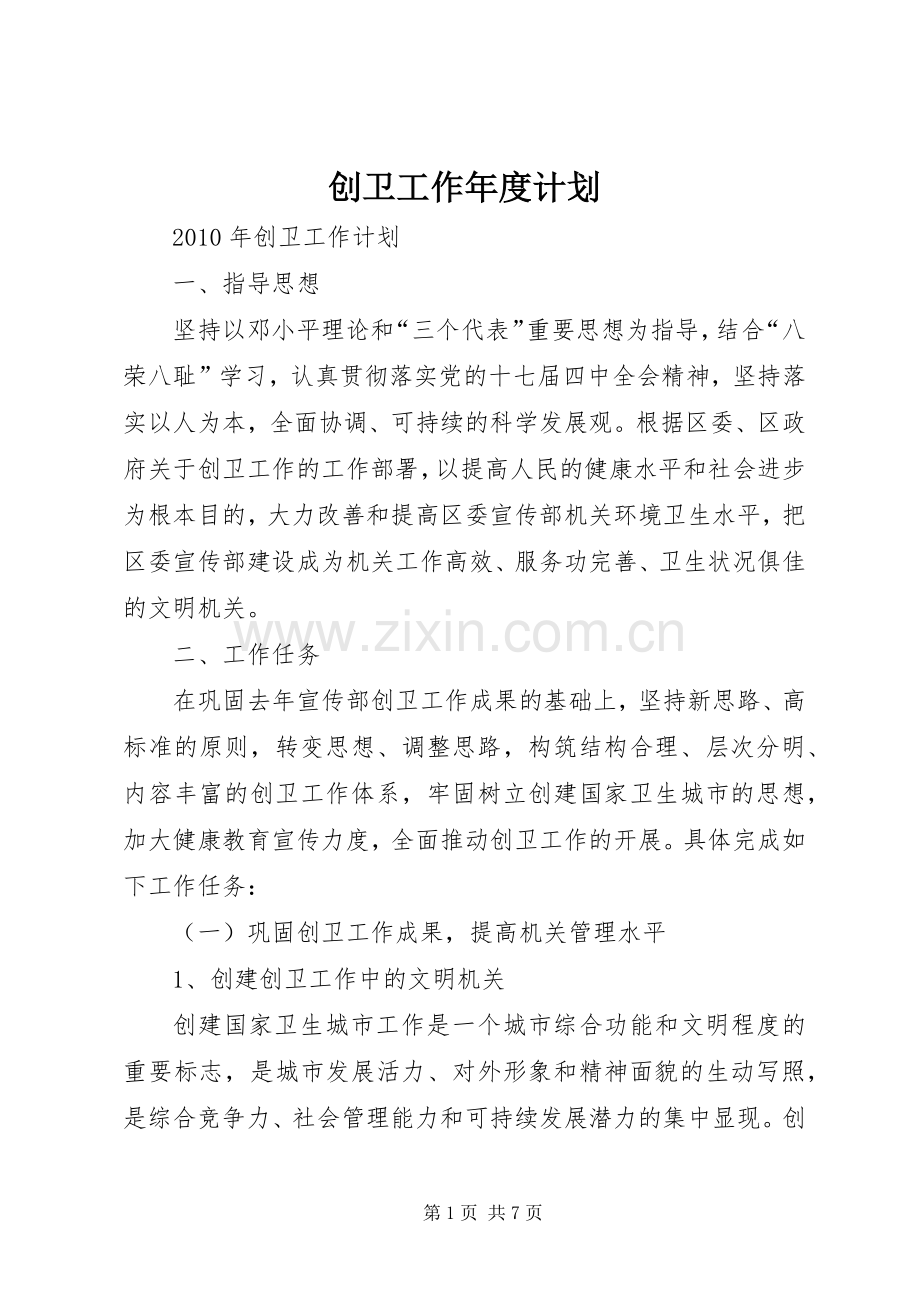 创卫工作年度计划.docx_第1页