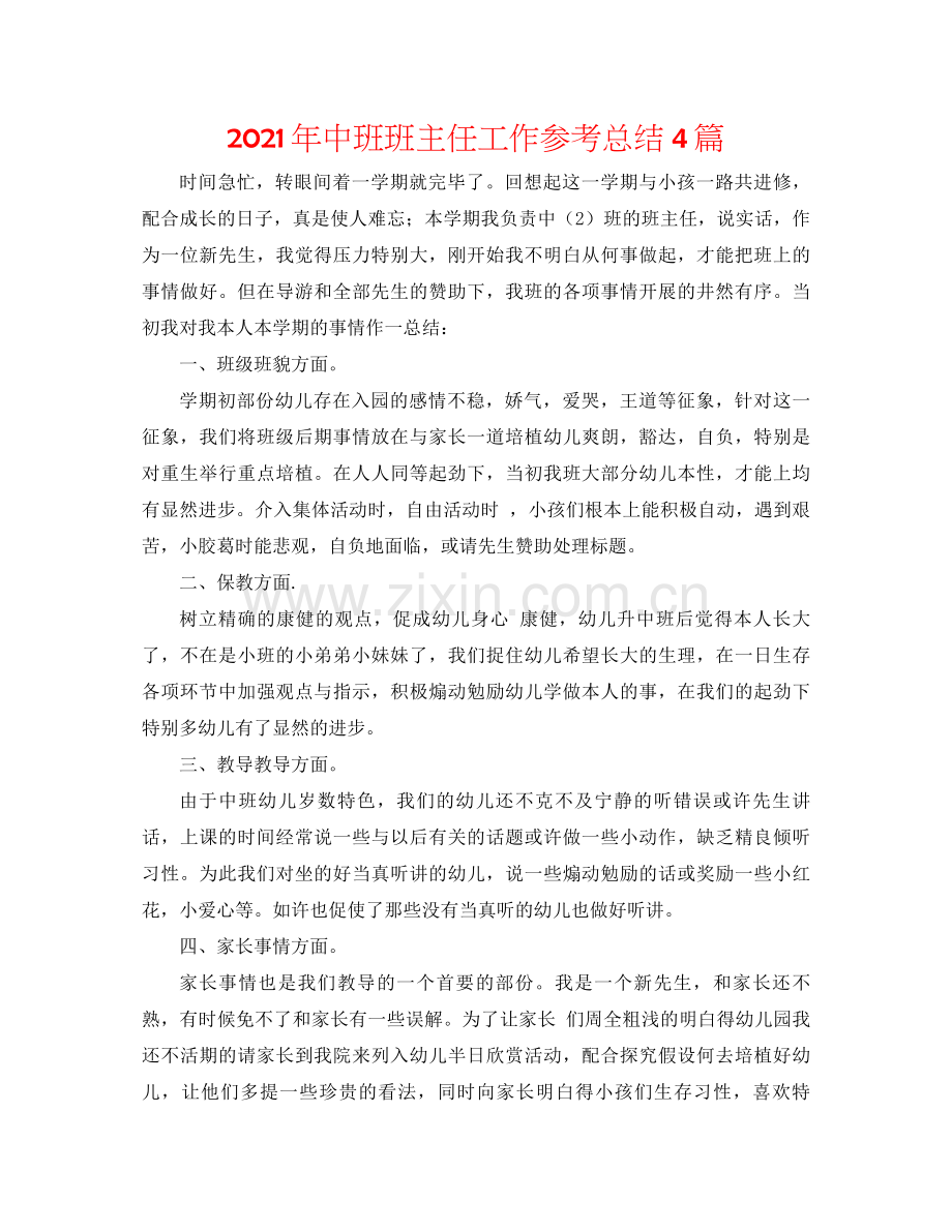 2021年中班班主任工作参考总结4篇.docx_第1页