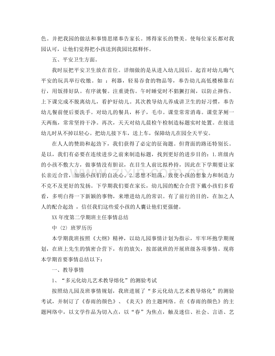 2021年中班班主任工作参考总结4篇.docx_第2页