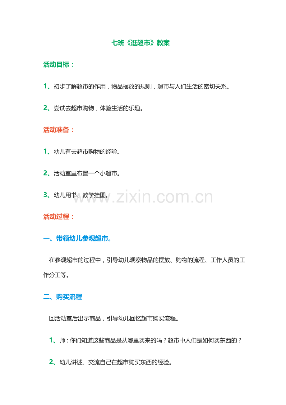 七班超市教案.docx_第1页