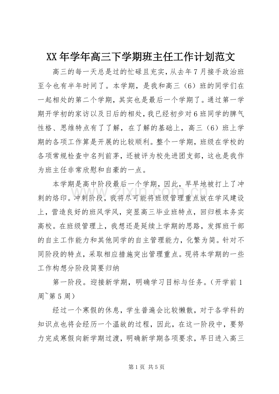 XX年学年高三下学期班主任工作计划范文.docx_第1页