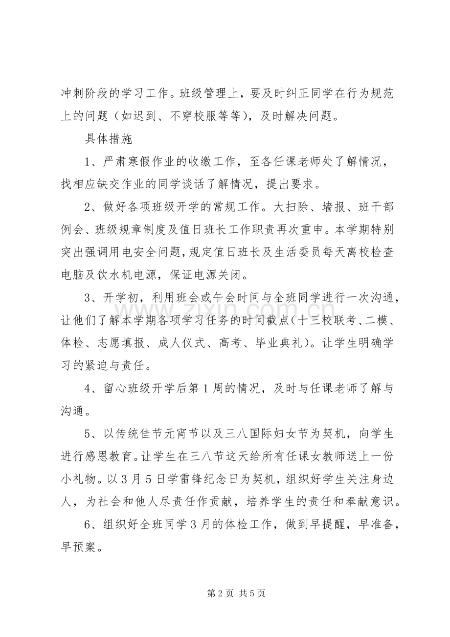XX年学年高三下学期班主任工作计划范文.docx_第2页