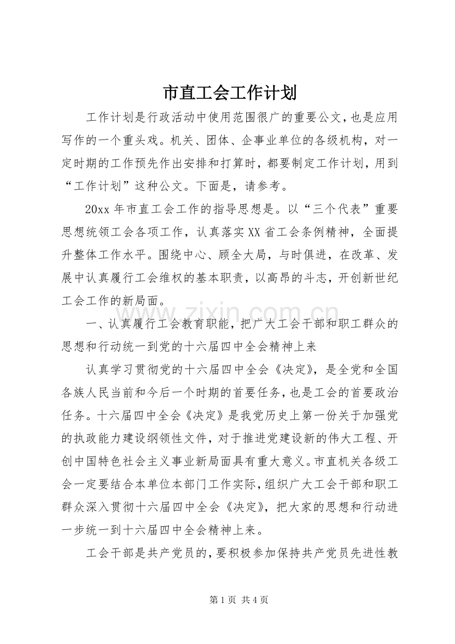 市直工会工作计划.docx_第1页