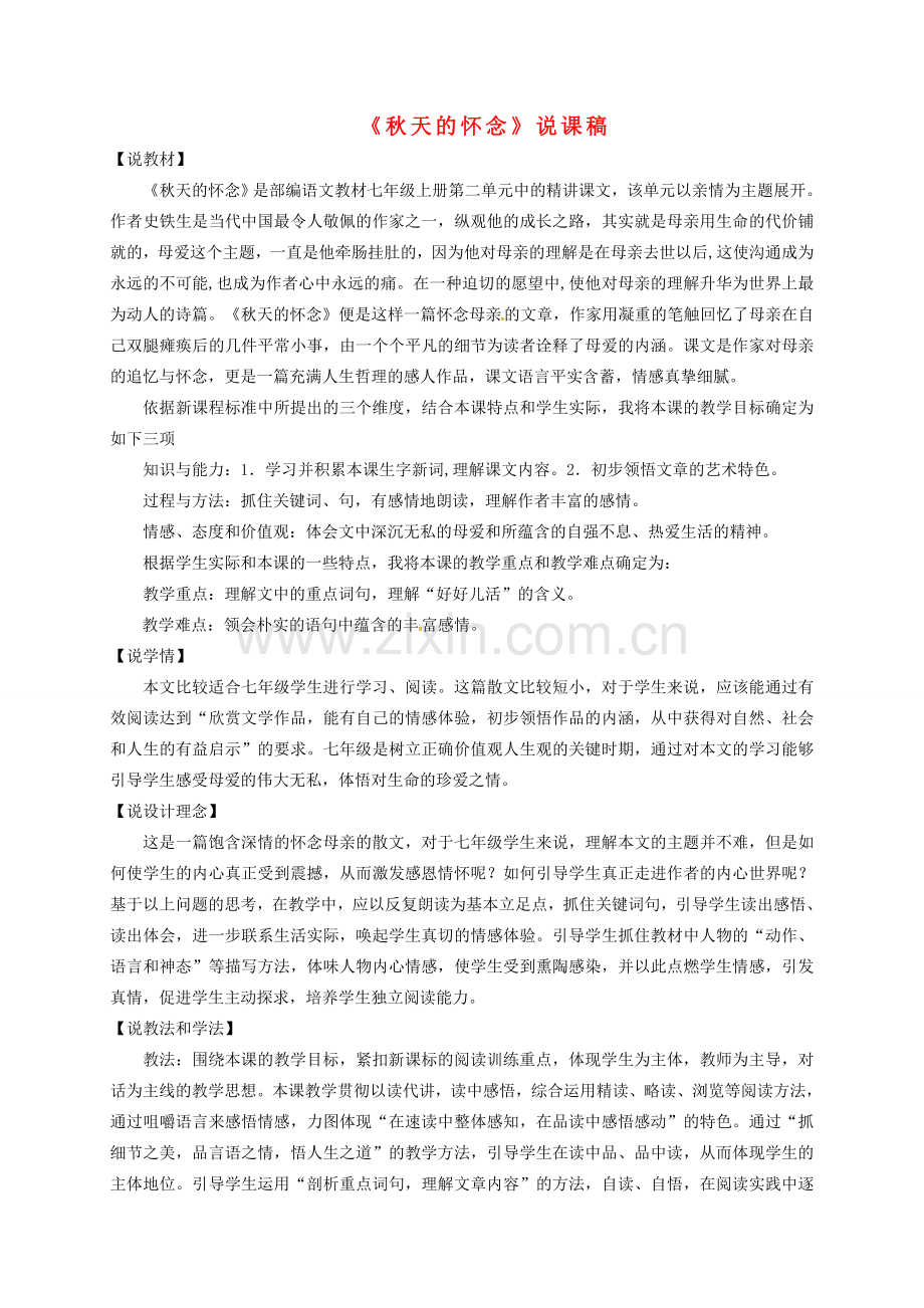 甘肃省民乐县七年级语文上册 第5课 秋天的怀念说课稿 新人教版-新人教版初中七年级上册语文教案.doc_第1页