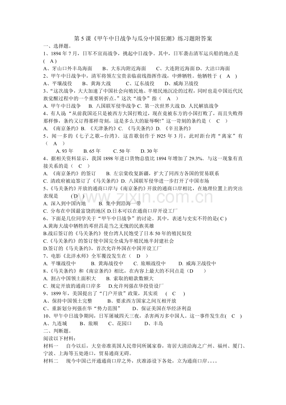 《甲午中日战争与瓜分中国狂潮》练习题附答案.doc_第1页