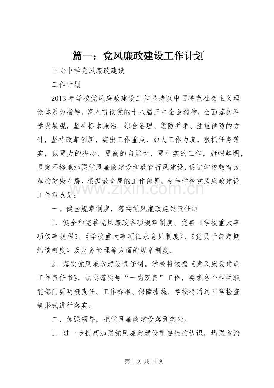 篇一：党风廉政建设工作计划.docx_第1页