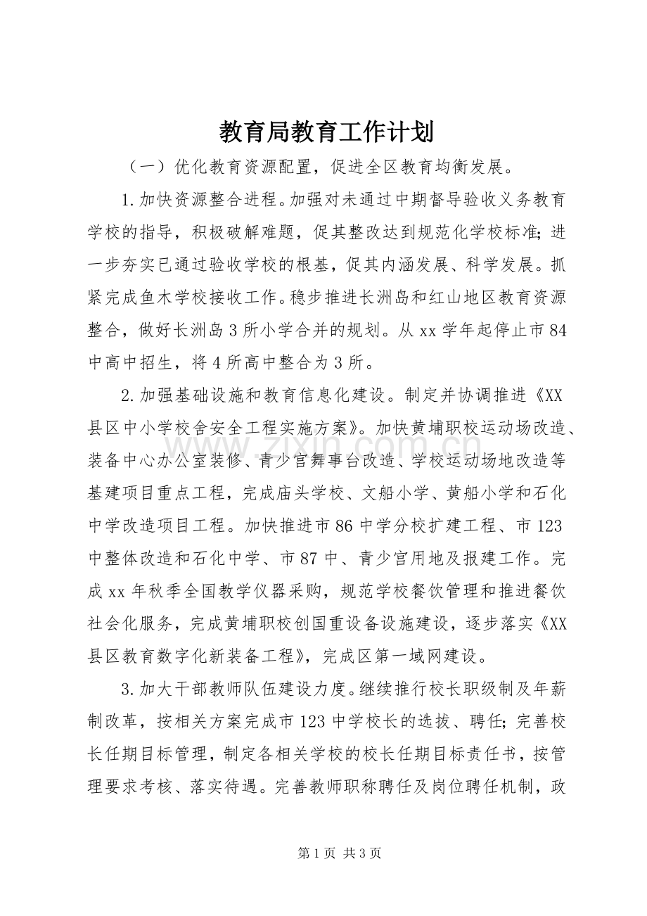 教育局教育工作计划 .docx_第1页