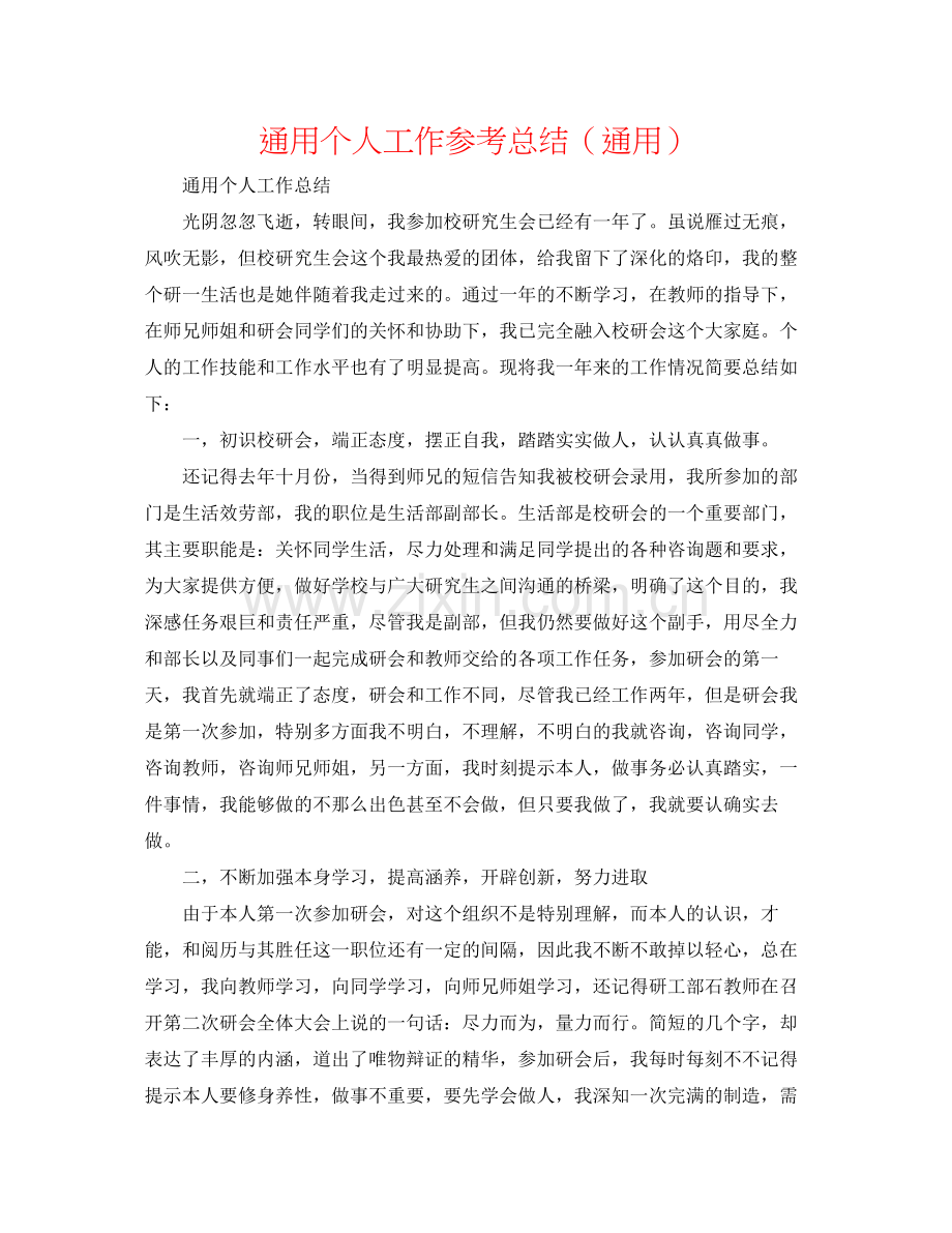 通用个人工作参考总结（通用）.docx_第1页