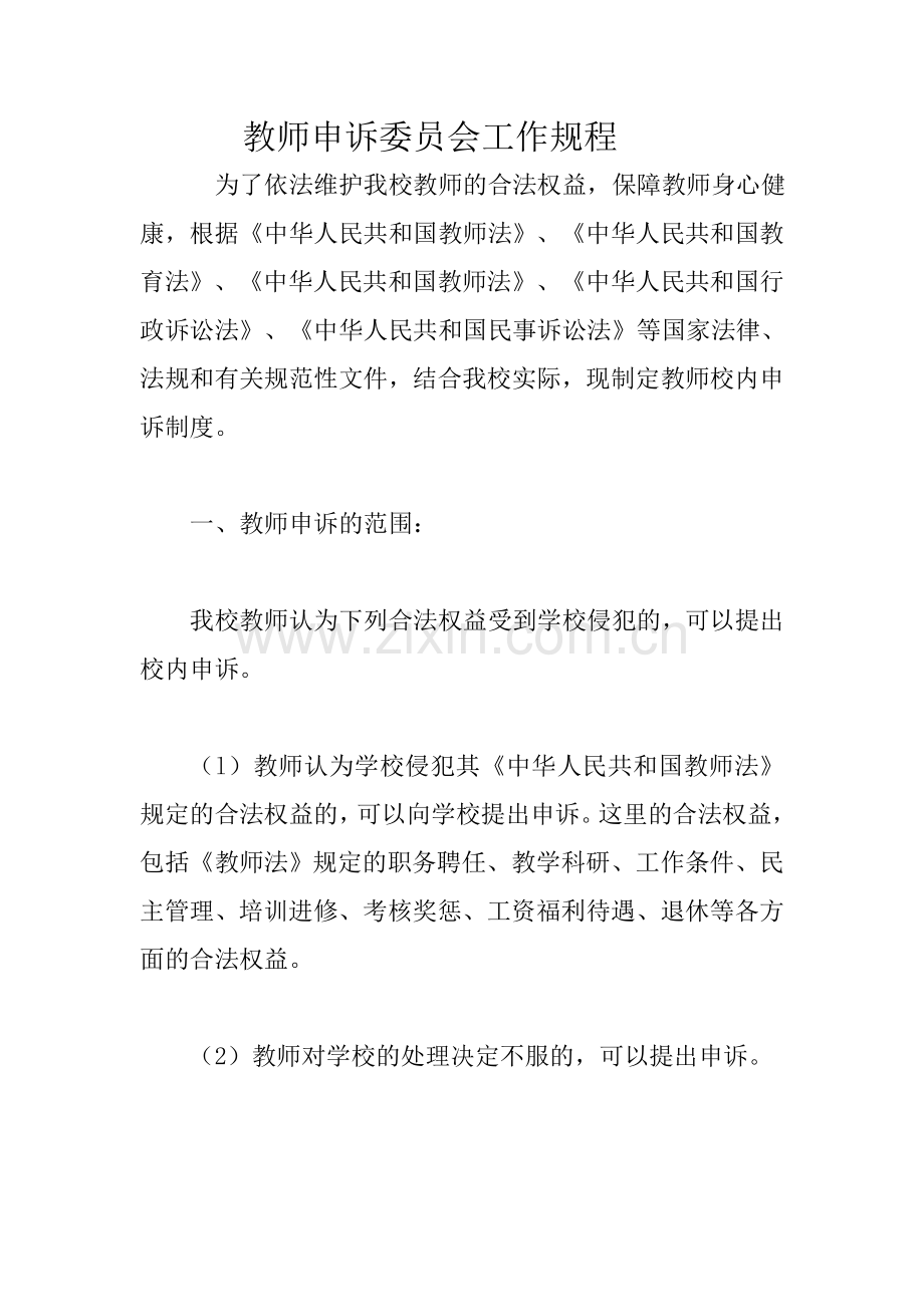 教师申诉委员会工作规程.doc_第1页